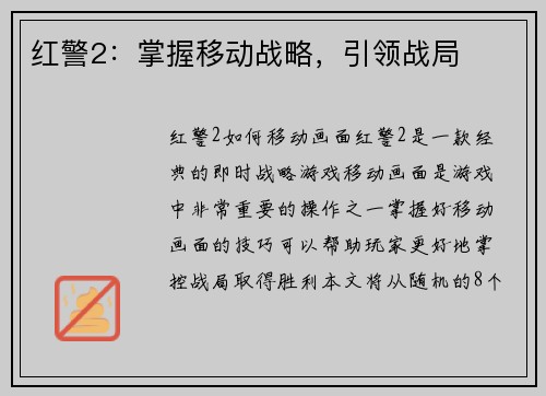红警2：掌握移动战略，引领战局