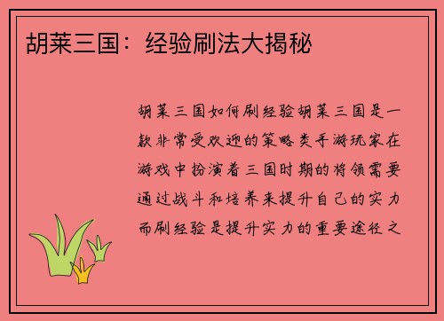 胡莱三国：经验刷法大揭秘