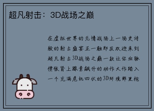 超凡射击：3D战场之巅
