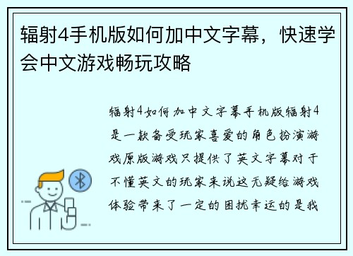 辐射4手机版如何加中文字幕，快速学会中文游戏畅玩攻略
