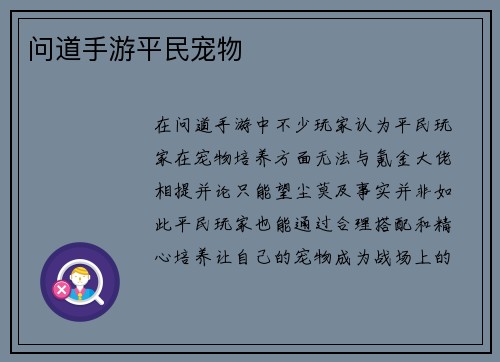 问道手游平民宠物