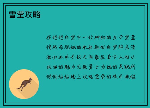 雪莹攻略