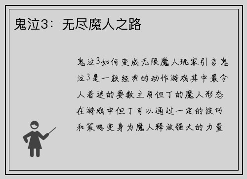 鬼泣3：无尽魔人之路