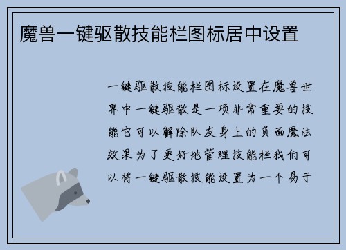 魔兽一键驱散技能栏图标居中设置