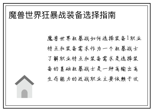 魔兽世界狂暴战装备选择指南