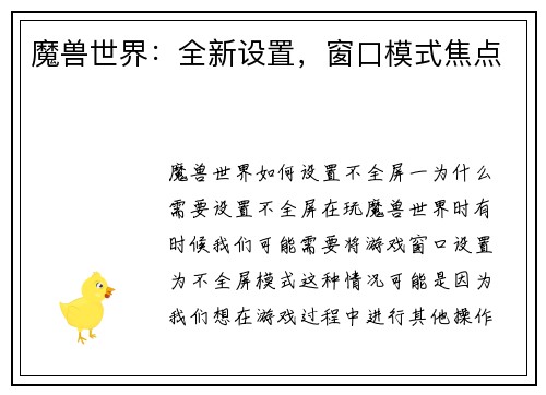 魔兽世界：全新设置，窗口模式焦点