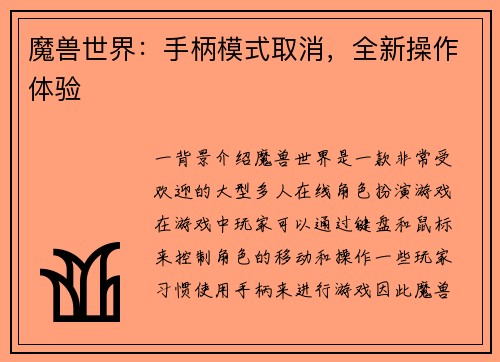 魔兽世界：手柄模式取消，全新操作体验
