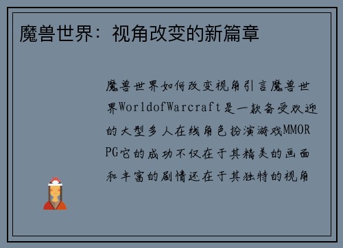 魔兽世界：视角改变的新篇章
