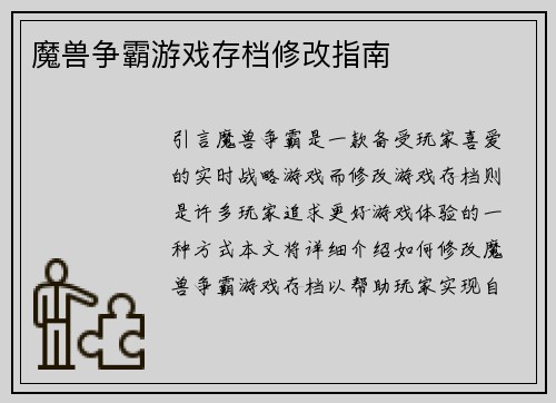 魔兽争霸游戏存档修改指南