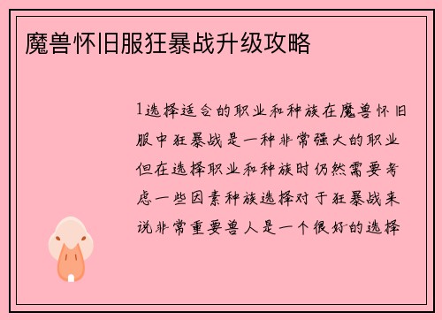 魔兽怀旧服狂暴战升级攻略