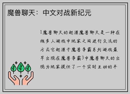 魔兽聊天：中文对战新纪元