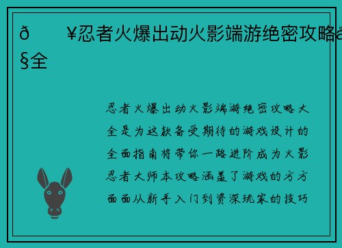 🔥忍者火爆出动火影端游绝密攻略大全