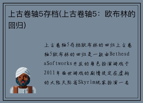 上古卷轴5存档(上古卷轴5：欧布林的回归)