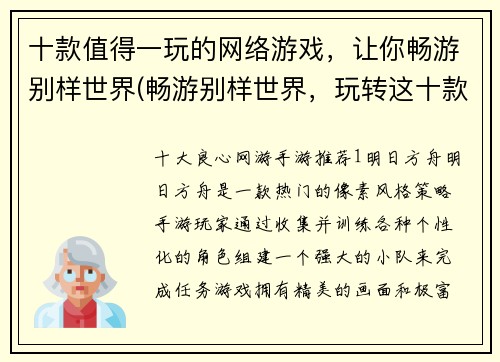 十款值得一玩的网络游戏，让你畅游别样世界(畅游别样世界，玩转这十款值得一玩的网络游戏)