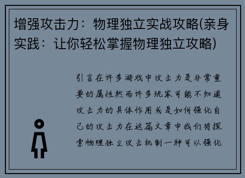 增强攻击力：物理独立实战攻略(亲身实践：让你轻松掌握物理独立攻略)