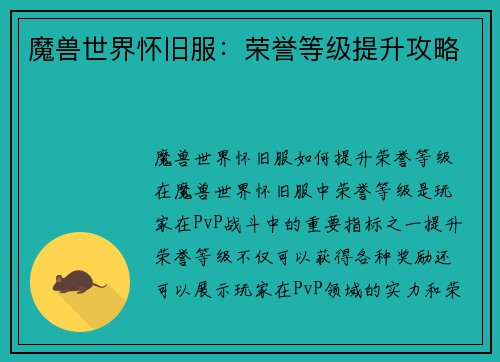 魔兽世界怀旧服：荣誉等级提升攻略